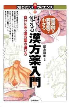 症状別&病気別でわかる すぐに使える漢方薬入門 (知りたい
